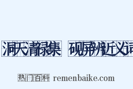 洞天清禄集·砚屏辨近义词是什么意思的图片